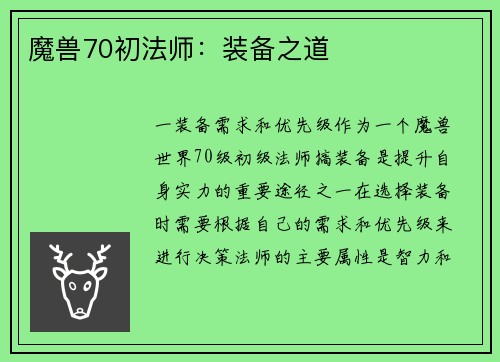魔兽70初法师：装备之道