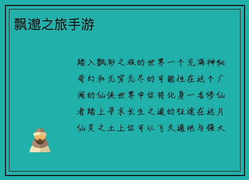 飘邈之旅手游