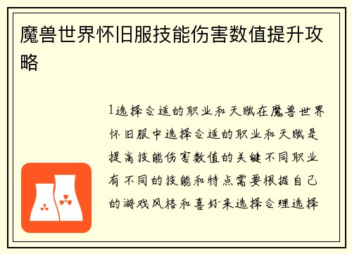 魔兽世界怀旧服技能伤害数值提升攻略