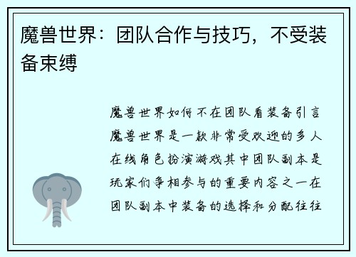 魔兽世界：团队合作与技巧，不受装备束缚