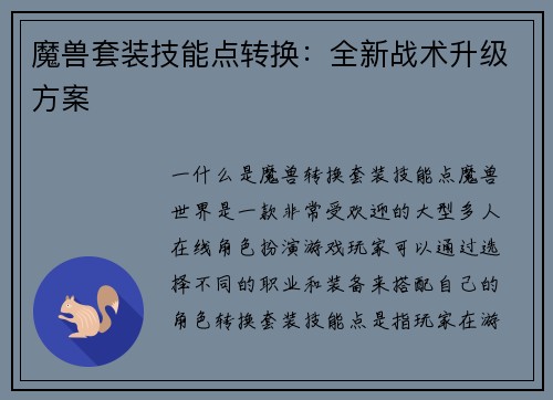 魔兽套装技能点转换：全新战术升级方案