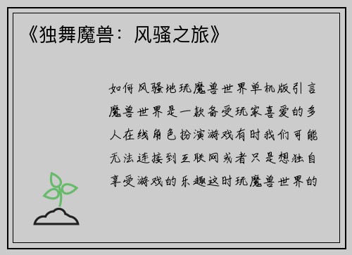 《独舞魔兽：风骚之旅》